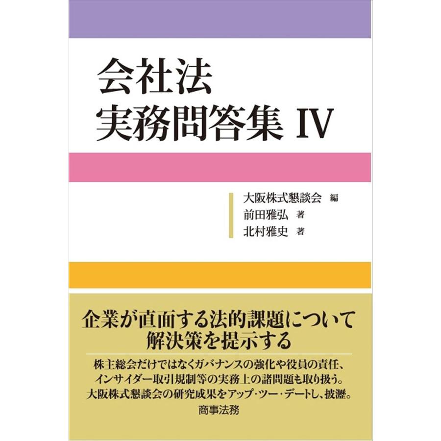 会社法実務問答集