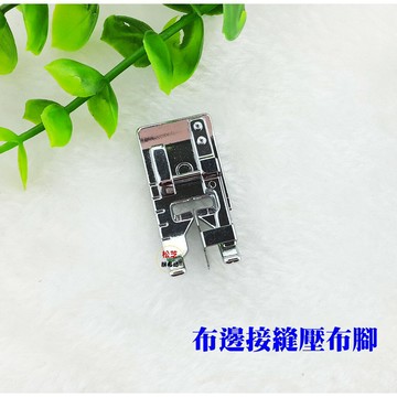 【松芝拼布坊】適合 任何家用縫紉機  布邊接縫壓布腳 附導引板 7mm