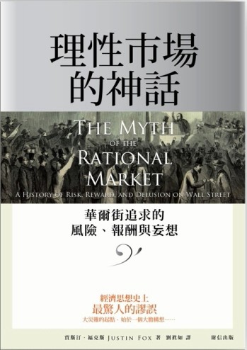 理性市場的神話︰華爾街追求的風險、報酬與妄想[二手書_良好]