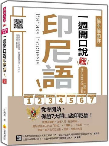 信不信由你，一週開口說印尼語！ 新版（隨書附印尼籍名師親錄標準發音＋朗讀音檔QR Code） (1版) 許婉琪（Molis Hoei） 2025 瑞蘭國際 