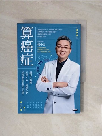 【書寶二手書T1／醫療_WCM】算癌症：運用大數據、五運六氣、易經八卦，治療癌症於發生之前！_樓中亮