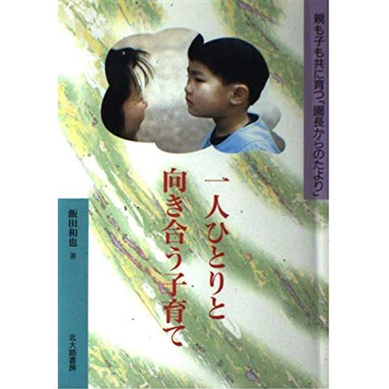 一人ひとりと向き合う子育て?親も子も共に育つ「園長からのたより」