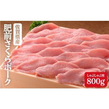 ふるさと納税 N10-35 豚肉で美肌！佐賀県産「肥前さくらポーク」しゃぶしゃぶ用800g 佐賀県有田町