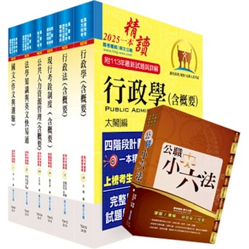 高考三級、地方三等（人事行政）套書（贈公職小六法、題庫網帳號、雲端課程）