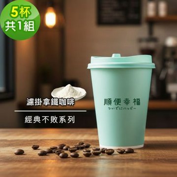 順便幸福-隨行杯拿鐵咖啡-經典不敗系列5杯x1組(濾掛 掛耳 咖啡杯)