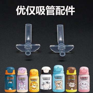 優僅ALLJOINT瘋狂叢林兒童保溫杯原裝配件吸嘴長吸管防漏塞重力球