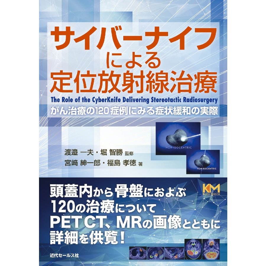 サイバーナイフによる定位放射線治療 がん治療の120症例にみる症状緩和の実際