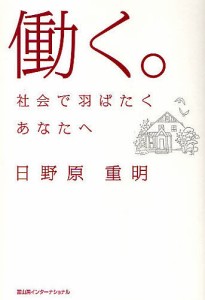 働く。 社会で羽ばたくあなたへ 日野原重明