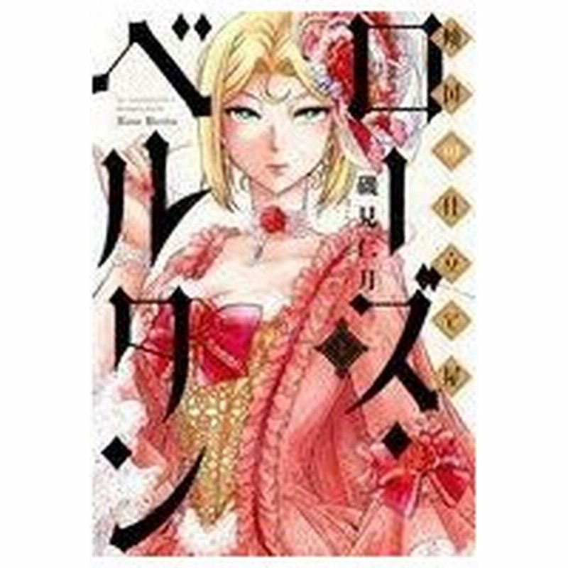 中古b6コミック 傾国の仕立て屋 ローズ ベルタン 1 磯見仁月 通販 Lineポイント最大get Lineショッピング