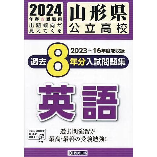 山形県公立高校過去8年分入 英語