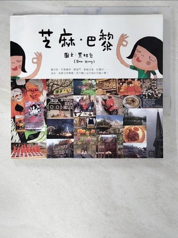 【書寶二手書T3／旅遊_BY1】芝麻．巴黎_黑眼包/圖文