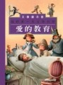 愛的教育：我的第一本文學日記【二手書_良好】TAAZE讀冊生活