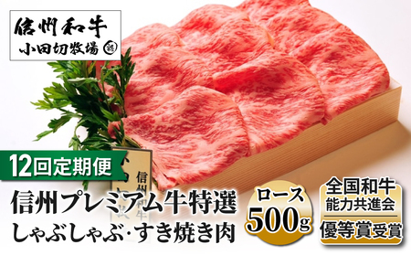 小田切牧場信州プレミアム牛特選　しゃぶしゃぶ・すき焼き肉　ロース500ｇ