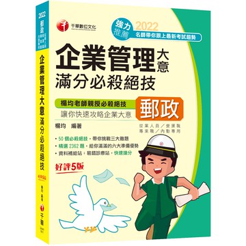 【千華】(最新版)企業管理大意滿分必殺絕技：50個必殺絕技,帶你挑戰三大難題！［五版］（營運職、專業職(一)/專業職(二)內勤）_楊均
