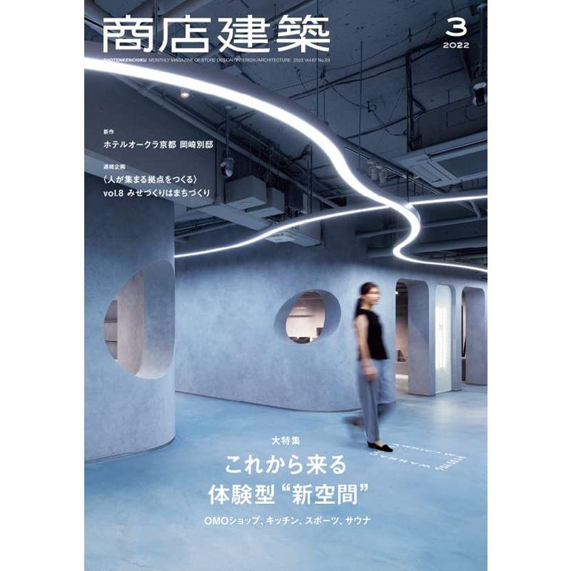 商店建築 2022年3月号 四つの視点で捉える、これからの体験型“新空間" 雑誌