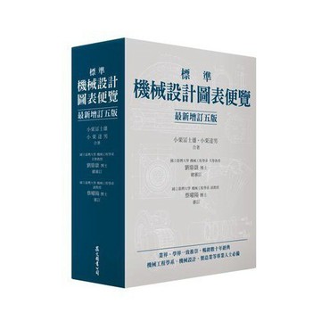 [華通書坊]🔥促銷🔥標準機械設計圖表便覽(最新增訂五版) 小栗富士雄、小栗達男/黃癸森、劉鼎嶽、蔡曜陽 眾文圖書 9789575324193