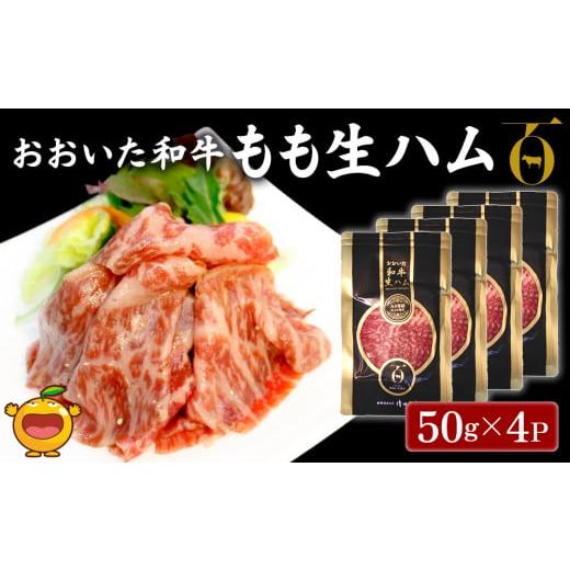 ふるさと納税 大分県 津久見市 おおいた和牛 もも生ハム 50g×4P 牛肉 黒毛和牛 ブランド牛 黒毛和牛 モモ肉 もも肉 ミートクレスト 大分県産 九州産 津久見市…