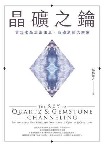 【電子書】晶礦之鑰：冥想水晶加密訊息，晶礦溝通大解密