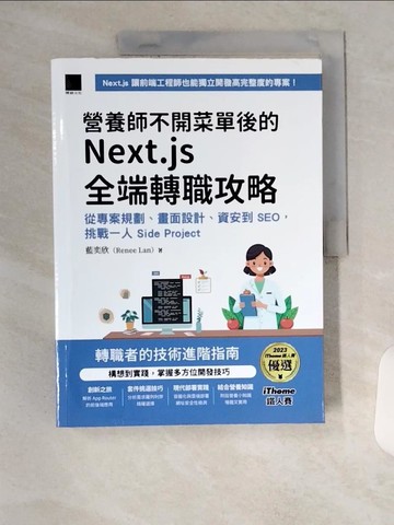 【書寶二手書T1／網路_TTC】營養師不開菜單後的 Next.js 全端轉職攻略：從專案規劃、畫面設計、資安到 SEO，挑戰一人 Side Project_藍奕欣