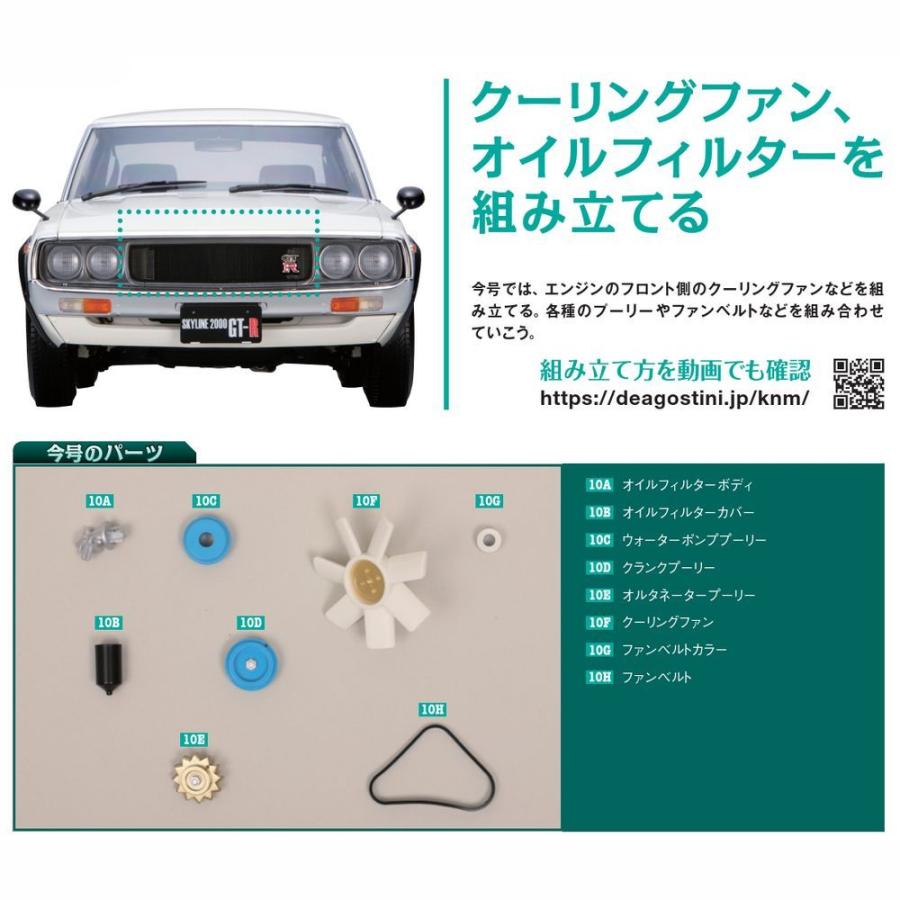 スカイライン2000GT-R 第10号　デアゴスティーニ