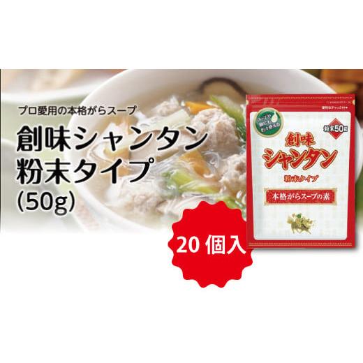 ふるさと納税 京都府 京丹波町 創味シャンタン粉末タイプ　50g×20個入　[014SM001]