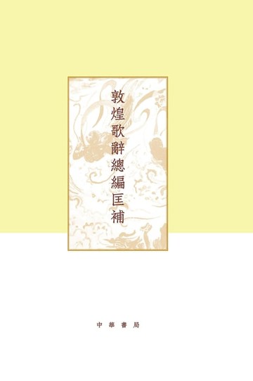 【電子書】敦煌歌辭總編匡補