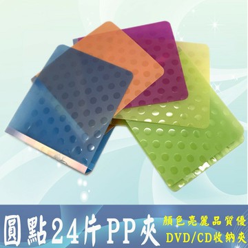 圓點24片PP夾 DVD/CD收納夾 ※ 24P CD整理盒  CD/VCD/DVD收納好幫手 攜帶方便