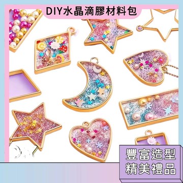 現貨秒殺🚀水晶滴膠 DIY材料包 兒童手工製作玩具 幼稚園手工課 獎勵禮品 創意吊飾 DIY掛飾 DIY鑰匙圈 水晶彩滴