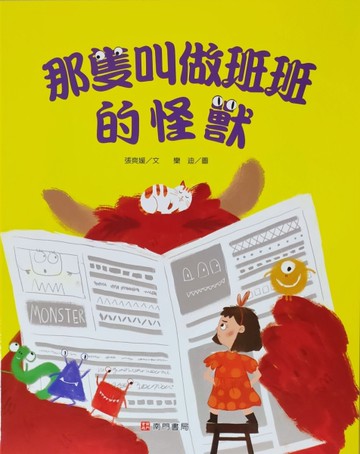 那隻叫做班班的怪獸[二手書_近全新]