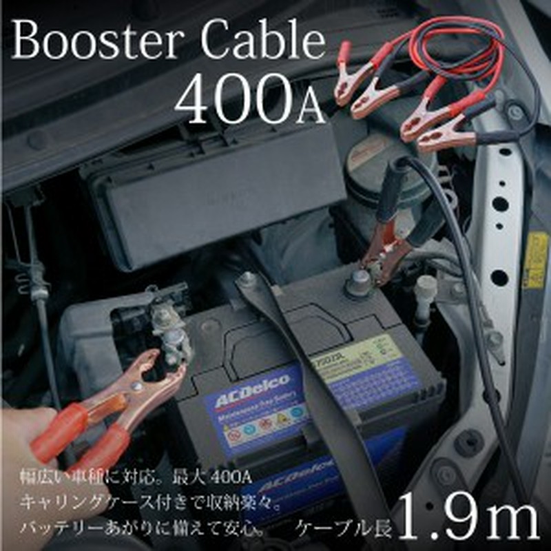 ブースターケーブル 100a 1 9m 最大400a対応 ワニ口 バッテリーケーブル 軽自動車 普通自動車 12v バッテリー上がり 通販 Lineポイント最大1 0 Get Lineショッピング