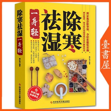 【臺書屋】 除寒祛濕一身輕 100%正品 簡體中文 濕氣排毒減肥燃脂瘦身調理脾胃健康書 簡體中文