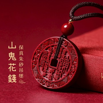 【紫南宮過爐🙏🏻】隔日到貨 硃砂山鬼花錢吊墜 天然原礦硃砂 高含量紫金砂 五行八卦吊飾 平安轉運 護身符男女款 轉運辟邪