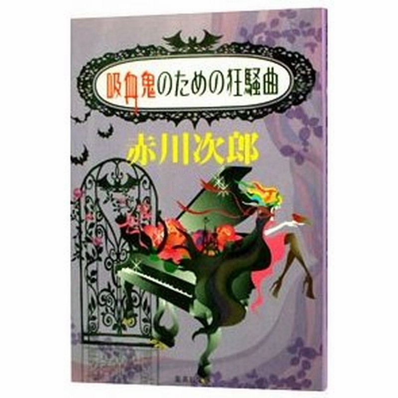 吸血鬼のための狂騒曲 吸血鬼シリーズ４ 赤川次郎 通販 Lineポイント最大0 5 Get Lineショッピング