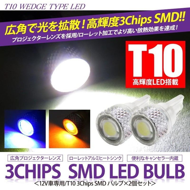 T10 ポジション球 車幅灯 LED ナンバー灯 2個セット | LINEショッピング