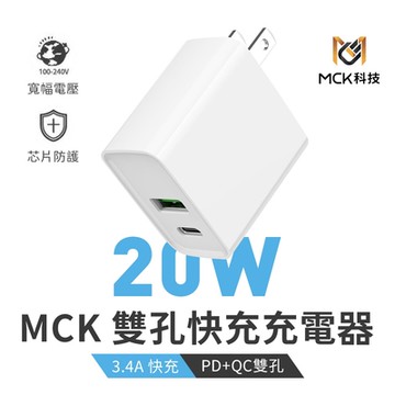 【MCK】20W 雙孔 快充充電器 支援PD/QC快充 MCK-U220