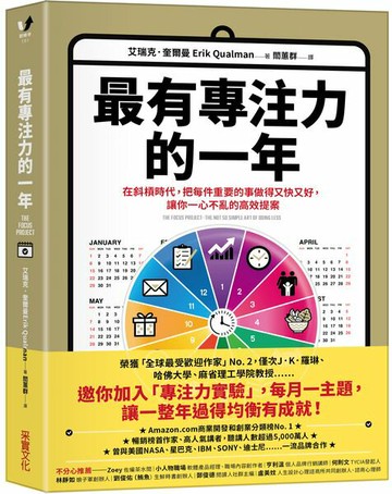 最有專注力的一年：在斜槓世代，把每件重要的事做得又快又好，讓你一心不亂的高效提案【城邦讀書花園】