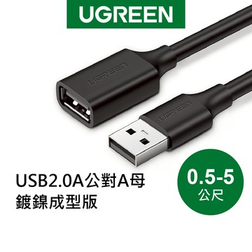 【綠聯】USB 2.0 公對母 鍍鎳成型款 圓線 黑色 多用途 抗干擾 高速傳輸 現貨 隔日到貨