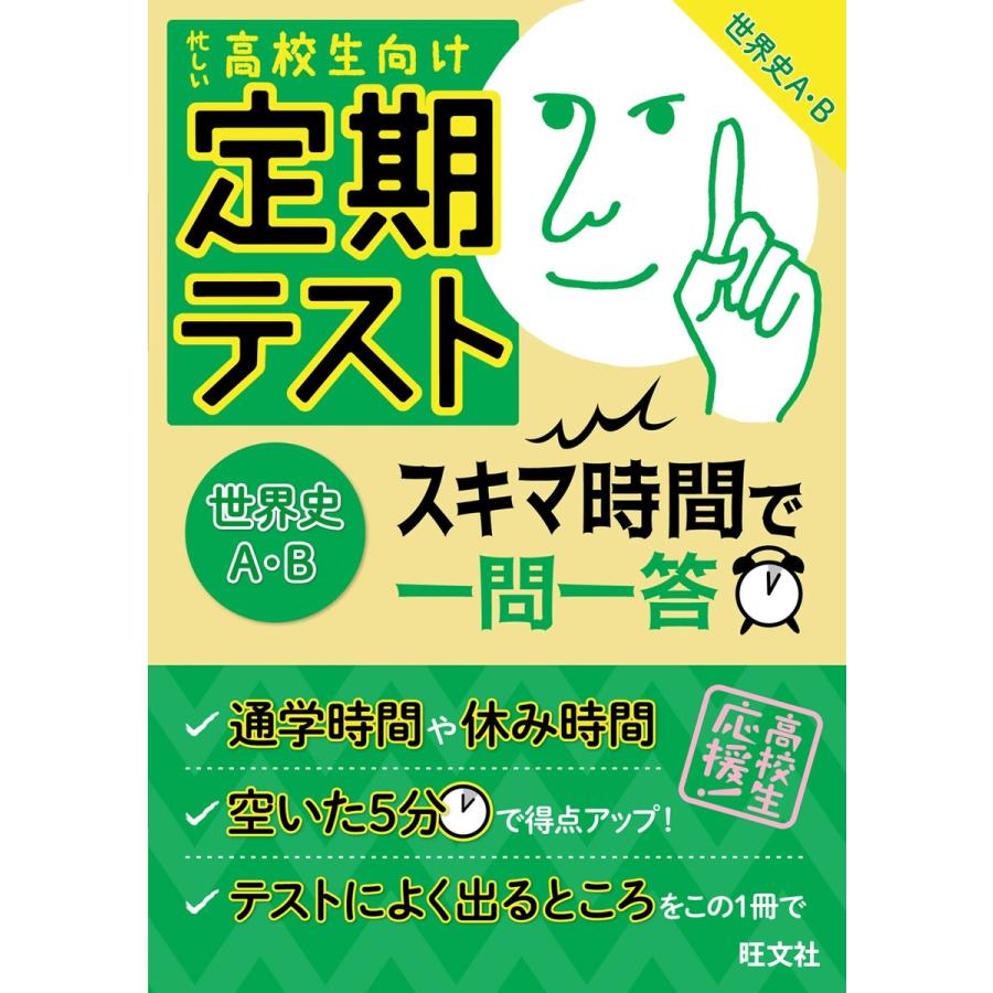 定期テストスキマ時間で一問一答世界史A・B 高校生向け