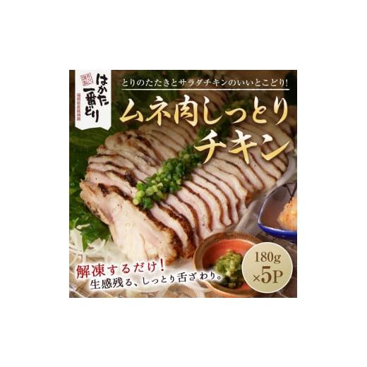 ふるさと納税 福岡県 大川市 はかた一番どり しっとりチキン900g(180g×5袋)