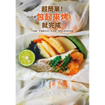 超簡單！包起來烤就完成：小烤箱、平底鍋也OK！世界第一簡單の紙包料理書『魔法書店』