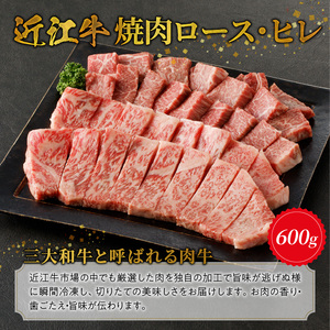 近江牛焼肉ロース、ヒレ　600ｇ