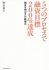 5つのプロセスで融資目標200%達成 鈴木富久