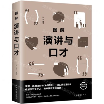 【經典暢銷書任選4本500】圖解演講與口才丨天龍圖書簡體字專賣店丨9787511371607 (tl2521_中智)