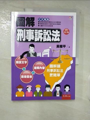 【書寶二手書T2／法律_EY3】圖解刑事訴訟法_黃耀平