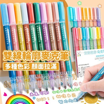 隔日到貨 炫亮塗鴉筆 雙線輪廓筆 手帳輪廓筆 輪廓馬克筆 標記筆 手帳筆 雙色筆 美術筆 輪廓筆 手繪筆 螢光雙色筆
