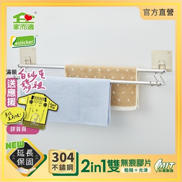 台灣製304不鏽鋼 家而適 雙桿毛巾架 浴巾架 浴室 9516