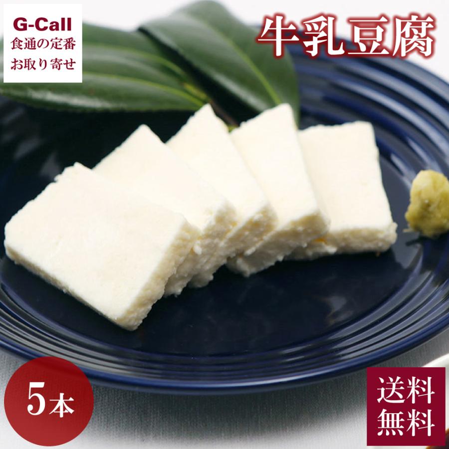 おうちで釧路 みるふちゃん工房 牛乳豆腐 5本 送料無料 乳製品 ミルク 豆腐 とうふ ギフト 贈り物