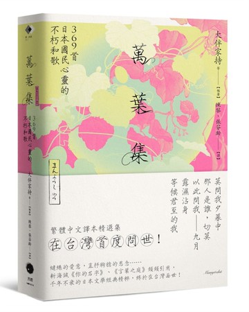 萬葉集：369首日本國民心靈的不朽和歌[二手書_近全新]