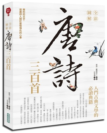 全彩圖解唐詩三百首【二手書_良好】TAAZE讀冊生活