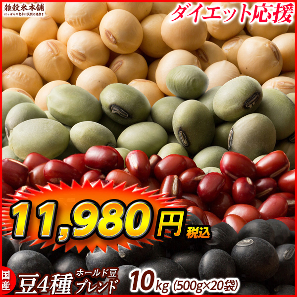 雑穀 雑穀米 国産 ホール豆４種ブレンド 9kg(450g×20袋) [大豆 黒大豆 青大豆 小豆] 送料無料 ダイエット食品 雑穀米本舗